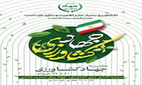 هفته جهاد کشاورزی 21 لغایت 27 خردادماه 